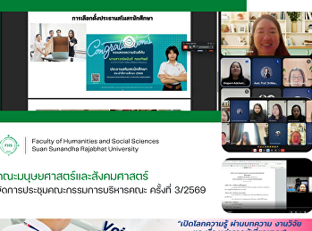คณะมนุษยศาสตร์และสังคมศาสตร์
จัดการประชุมคณะกรรมการบริหารคณะ ครั้งที่
3/2569