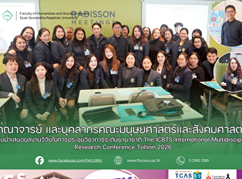 คณาจารย์
เเละบุคลากรคณะมนุษยศาสตร์และสังคมศาสตร์
ร่วมนำเสนอผลงานวิจัยในการประชุมวิชาการระดับนานาชาติ
The ICBTS International
Multidisciplinary Research Conference
Tallinn 2026