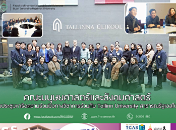 คณะมนุษยศาสตร์และสังคมศาสตร์
ร่วมประชุมหารือความร่วมมือทางวิชาการร่วมกับ
Tallinn University สาธารณรัฐเอสโตเนีย