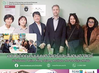 คณบดีคณะมนุษยศาสตร์และสังคมศาสตร์
เข้าเยี่ยมชม Tallinn King Sejong
Institute สาธารณรัฐเอสโตเนีย