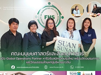 คณะมนุษยศาสตร์และสังคมศาสตร์ จับมือ
Global Operations Partner
หารือรับสมัครล่ามรุ่นใหม่
พร้อมจัดอบรมภาษาและวัฒนธรรมไทยแก่ผู้บริหารชาวจีน