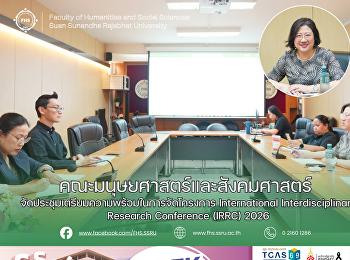 คณะมนุษยศาสตร์และสังคมศาสตร์
จัดประชุมเตรียมความพร้อมในการจัดโครงการ
International Interdisciplinary Research
Conference (IRRC) 2026