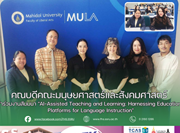 คณบดีคณะมนุษยศาสตร์และสังคมศาสตร์
เข้าร่วมงานสัมมนา 