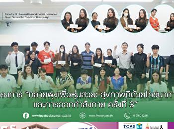 โครงการ “ทลายพุงเพื่อหุ่นสวย:
สุขภาพดีด้วยโภชนาการและการออกกำลังกาย
ครั้งที่ 3”