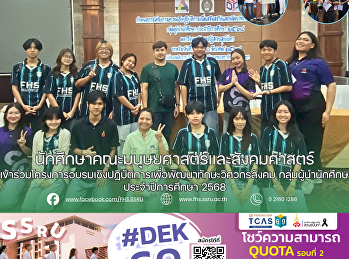 นักศึกษาคณะมนุษยศาสตร์และสังคมศาสตร์
เข้าร่วมโครงการอบรมเชิงปฏิบัติการเพื่อพัฒนาทักษะวิศวกรสังคม
กลุ่มผู้นำนักศึกษา ประจำปีการศึกษา 2568