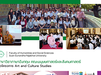 สาขาวิชาภาษาอังกฤษ
คณะมนุษยศาสตร์และสังคมศาสตร์ จัดโครงการ
Art and Culture Studies