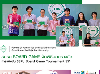 ชมรม Board Game จัดพิธีมอบรางวัล
การแข่งขัน “SSRU Board Game Tournament
SS1”
