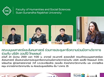 คณะมนุษยศาสตร์และสังคมศาสตร์
ร่วมการประชุมหารือความร่วมมือทางวิชาการร่วมกับ
บริษัท ออปโป้ ไทยแลนด์