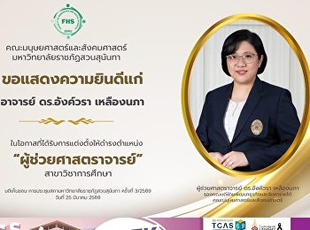 คณะมนุษยศาสตร์และสังคมศาสตร์
มหาวิทยาลัยราชภัฏสวนสุนันทา
ขอแสดงความยินดีแก่อาจารย์ ดร.อังค์วรา
เหลืองนภา