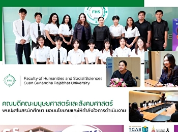 คณบดีคณะมนุษยศาสตร์และสังคมศาสตร์
พบปะสโมสรนักศึกษา
มอบนโยบายและให้กำลังใจการดำเนินงาน