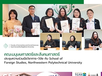 คณะมนุษยศาสตร์และสังคมศาสตร์
ประชุมความร่วมมือวิชาการ–วิจัย กับ
School of Foreign Studies, Northwestern
Polytechnical University
