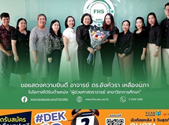 ขอแสดงความยินดี อาจารย์ ดร.อังค์วรา
เหลืองนภา ในโอกาสได้รับตำแหน่ง
“ผู้ช่วยศาสตราจารย์ สาขาวิชาการศึกษา”