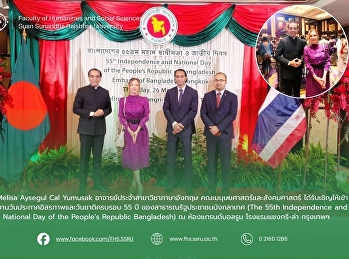 อาจารย์คณะมนุษยศาสตร์และสังคมศาสตร์
ได้รับเชิญให้เข้าร่วมงานวันประกาศอิสรภาพและวันชาติครบรอบ
55 ปี ของสาธารณรัฐประชาชนบังกลาเทศ