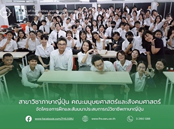 สาขาวิชาภาษาญี่ปุ่น
คณะมนุษยศาสตร์และสังคมศาสตร์
จัดโครงการฝึกและสัมมนาประสบการณ์วิชาชีพภาษาญี่ปุ่น