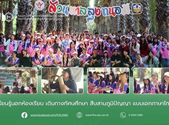 “เรียนรู้นอกห้องเรียน เดินทางทัศนศึกษา
สืบสานภูมิปัญญา แบบเอกภาษาไทย”