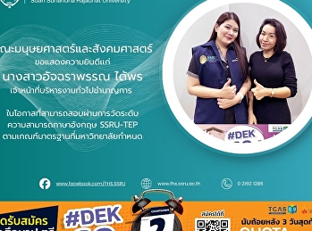 คณะมนุษยศาสตร์และสังคมศาสตร์
ขอแสดงความยินดีเเก่ นางสาวอัจฉราพรรณ
ได้พร