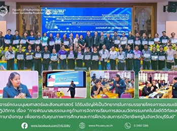 อาจารย์คณะมนุษยศาสตร์และสังคมศาสตร์
ได้รับเชิญให้เป็นวิทยากรในการบรรยายโครงการอบรมเชิงปฏิบัติการ
เรื่อง
การพัฒนาสมรรถนะครูด้านการจัดการเรียนการสอนนวัตกรรมเทคโนโลยีดิจิทัลและภาษาอังกฤษฯ