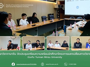 สาขาวิชาภาษาจีน
จัดประชุมเตรียมความพร้อมนักศึกษาโครงการแลกเปลี่ยนทางวิชาการ
ร่วมกับ Yunnan Minzu University