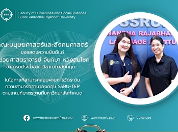 คณะมนุษยศาสตร์และสังคมศาสตร์
ขอแสดงความยินดีเเก่ ผู้ช่วยศาสตราจารย์
จันทิมา หวังสมโชค