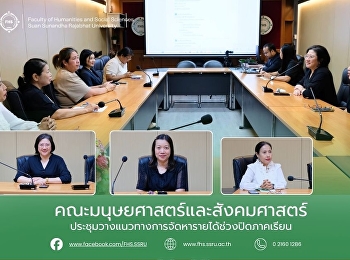 คณะมนุษยศาสตร์และสังคมศาสตร์
ประชุมวางแนวทางการจัดหารายได้ช่วงปิดภาคเรียน