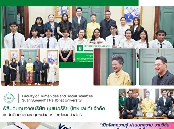 พิธีมอบทุนจากบริษัท ซุปเปอร์ริช
(ไทยแลนด์) จำกัด
แก่นักศึกษาคณะมนุษยศาสตร์และสังคมศาสตร์