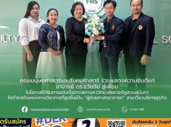 คณะมนุษยศาสตร์และสังคมศาสตร์
ร่วมแสดงความยินดีแก่ อาจารย์ ดร.ธวัชชัย
สู่เพื่อน