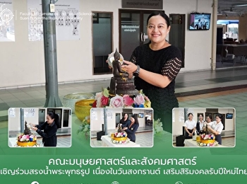 คณะมนุษยศาสตร์และสังคมศาสตร์
เชิญร่วมสรงน้ำพระพุทธรูป
เนื่องในวันสงกรานต์
เสริมสิริมงคลรับปีใหม่ไทย