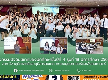 กิจกรรมปัจฉิมนิเทศของนักศึกษาชั้นปีที่ 4
รุ่นที่ 18 ปีการศึกษา 2568
สาขาวิชาภูมิศาสตร์และภูมิสารสนเทศ
คณะมนุษยศาสตร์และสังคมศาสตร์