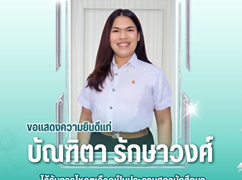 คณะมนุษยศาสตร์และสังคมศาสตร์
ขอแสดงความยินดีแก่ บัณฑิตา รักษาวงศ์