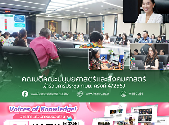 คณบดีคณะมนุษยศาสตร์และสังคมศาสตร์
เข้าร่วมการประชุม กบม. ครั้งที่ 4/2569