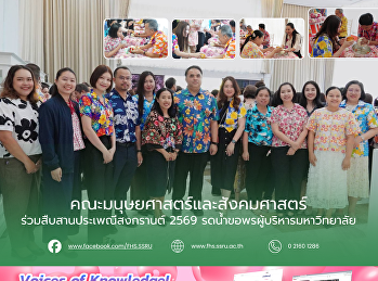 คณะมนุษยศาสตร์และสังคมศาสตร์
ร่วมสืบสานประเพณีสงกรานต์ 2569
รดน้ำขอพรผู้บริหารมหาวิทยาลัย
