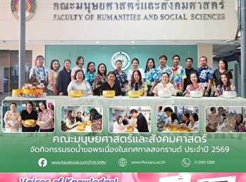 คณะมนุษยศาสตร์และสังคมศาสตร์
จัดกิจกรรมรดน้ำขอพรเนื่องในเทศกาลสงกรานต์
ประจำปี 2569