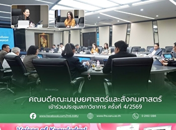 คณบดีคณะมนุษยศาสตร์และสังคมศาสตร์
เข้าร่วมประชุมสภาวิชาการ ครั้งที่ 4/2569