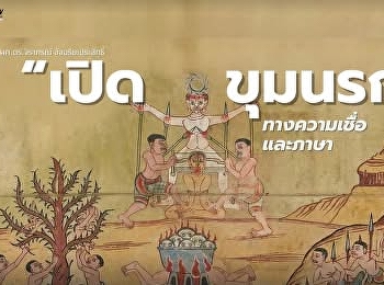 “เปิดขุมนรก” ทางความเชื่อและภาษา