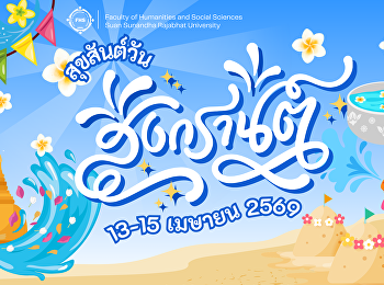 คณะมนุษยศาสตร์ฯ
ร่วมสืบสานประเพณีสงกรานต์
สืบต่อคุณค่าวัฒนธรรมไทย