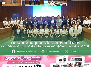 คณบดีคณะมนุษยศาสตร์และสังคมศาสตร์
ร่วมอภิปรายเวทีนานาชาติ
ขับเคลื่อนความร่วมมือสู่เป้าหมายการพัฒนาที่ยั่งยืน