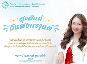 สุขสันต์สงกรานต์ หรือวันปีใหม่ไทย 2569