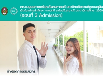 คณะมนุษยศาสตร์และสังคมศาสตร์
มหาวิทยาลัยราชภัฏสวนสุนันทา
เปิดรับสมัครสมัครนักศึกษา ภาคปกติ
ระดับปริญญาตรี ประจำปีการศึกษา 2569
(รอบที่ 3 Admission)
