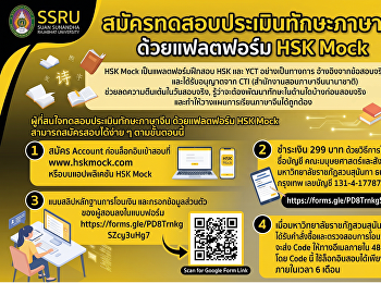 สมัครทดสอบประเมินทักษะภาษาจีน
ด้วยแฟลตฟอร์ม HSK Mock สำหรับบุคคลทั่วไป