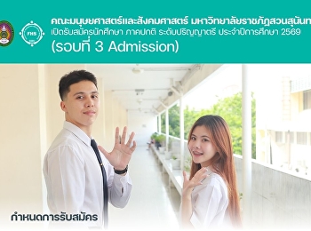 คณะมนุษยศาสตร์และสังคมศาสตร์
มหาวิทยาลัยราชภัฏสวนสุนันทา
เปิดรับสมัครสมัครนักศึกษา ภาคปกติ
ระดับปริญญาตรี ประจำปีการศึกษา 2569
(รอบที่ 3 Admission)
