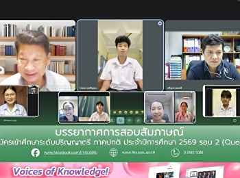 บรรยากาศการสอบสัมภาษณ์ผู้สมัครเข้าศึกษาระดับปริญญาตรี
ภาคปกติ ประจำปีการศึกษา 2569 รอบ 2
(Quota) คณะมนุษยศาสตร์และสังคมศาสตร์
มหาวิทยาลัยราชภัฏสวนสุนันทา