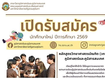 เปิดรับสมัครนักศึกษาใหม่ ปีการศึกษา 2569
หลักสูตร วิทยาศาสตรบัณฑิต (วท.บ.)
ภูมิศาสตร์และภูมิสารสนเทศ