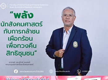 “พลังนักสังคมศาสตร์
กับการกล้าชนเผือกร้อน
เพื่อทวงคืนสิทธิชุมชน”