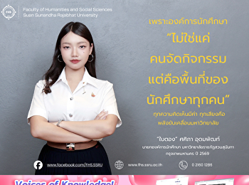 “เพราะองค์การนักศึกษา
ไม่ใช่แค่คนจัดกิจกรรม
แต่คือพื้นที่ของนักศึกษาทุกคน
ทุกความคิดเห็นมีค่า
ทุกเสียงคือพลังขับเคลื่อนมหาวิทยาลัย”