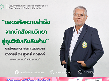 “ถอดรหัสความสำเร็จจากนักสังคมวิทยาสู่ทุนวิจัยเกินสิบล้าน”