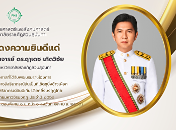 ขอแสดงความยินดีแด่ รองศาสตราจารย์
ดร.ฤาเดช เกิดวิชัย
นายกสภามหาวิทยาลัยราชภัฏสวนสุนันทา