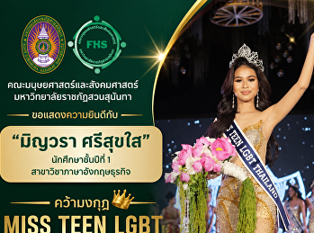 “มิญวรา ศรีสุขใส”
นักศึกษาคณะมนุษยศาสตร์และสังคมศาสตร์
มรภ.สวนสุนันทา คว้ามงกุฎ MISS TEEN LGBT
THAILAND 2026
สร้างชื่อเสียงสู่เวทีระดับประเทศ