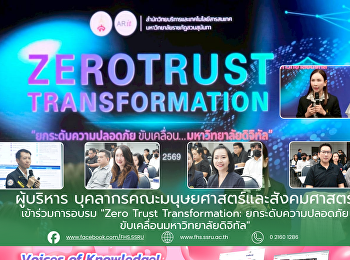 ผู้บริหาร บุคลากรคณะมนุษยศาสตร์ฯ
เข้าร่วมการอบรม “Zero Trust
Transformation”
ยกระดับความปลอดภัยสู่มหาวิทยาลัยดิจิทัล