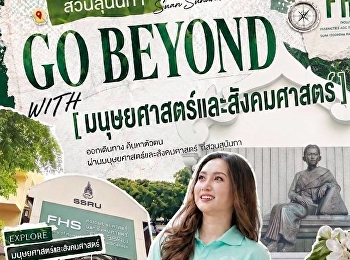 คณะมนุษยศาสตร์และสังคมศาสตร์
มหาวิทยาลัยราชภัฏสวนสุนันทา
เปิดรับสมัครนักศึกษาใหม่ ระดับปริญญาตรี
ภาคปกติ ประจำปีการศึกษา 2569 รอบที่ 3
Admission