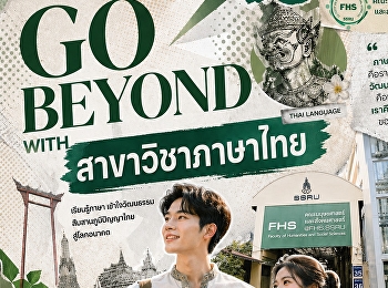 Go Beyond with สาขาวิชาภาษาไทย
คณะมนุษยศาสตร์และสังคมศาสตร์
